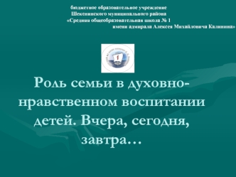 Роль семьи в духовно-нравственном воспитании детей. Вчера, сегодня, завтра…