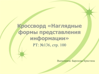 Кроссворд Наглядные формы представления информации