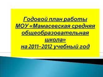 Годовой план работы МОУ Мамасевская средняя общеобразовательная школа на 2011-2012 учебный год