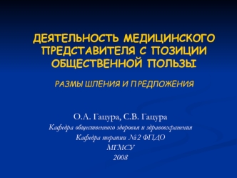 ДЕЯТЕЛЬНОСТЬ МЕДИЦИНСКОГО ПРЕДСТАВИТЕЛЯ С ПОЗИЦИИ ОБЩЕСТВЕННОЙ ПОЛЬЗЫ РАЗМЫШЛЕНИЯ И ПРЕДЛОЖЕНИЯ