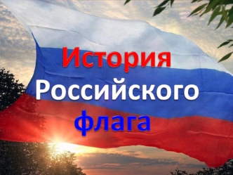 История Российского флага