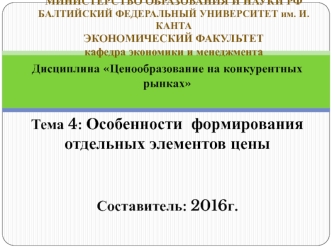 Особенности формирования отдельных элементов цены