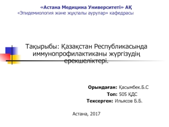 Қазақстан Республикасында иммунопрофилактиканы жүргізудің ерекшеліктері