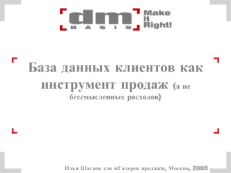 База данных клиентов как инструмент продаж (а не бессмысленных расходов)