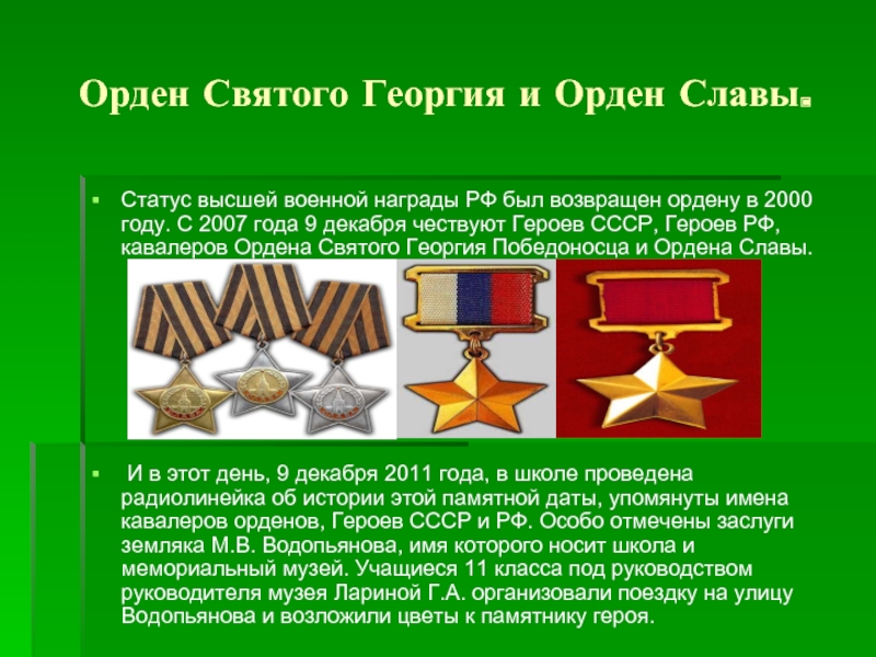 Орден Святого Георгия и Орден Славы. Статус высшей военной награды РФ был возвращен ордену в 2000 году.