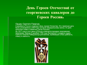 День Героев Отечества: от георгиевских кавалеров до Героев России.