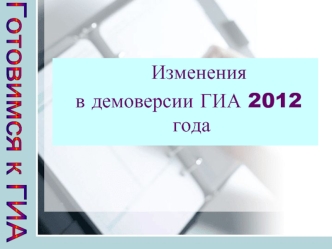 Изменения 
 в демоверсии ГИА 2012 года