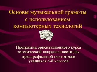 Основы музыкальной грамоты с использованием компьютерных технологий