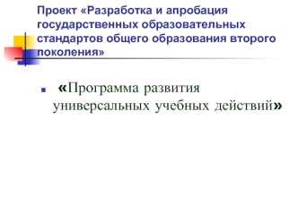 Программа развития универсальных учебных действий