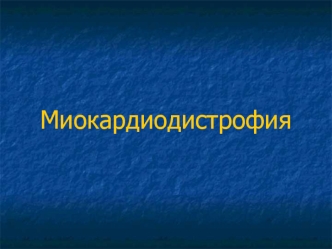 Миокардиодистрофия. Этиология и патогенез миокардиодистрофии