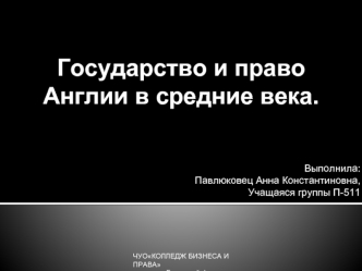 Государство и право Англии в средние века