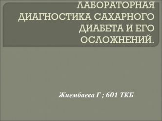 Лабораторная диагностика сахарного диабета и его осложнений