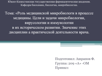 Цели и задачи микробиологии, вирусологии, иммунологии и их значение в практической деятельности врача