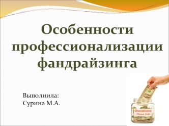 Особенности профессионализации фандрайзинга