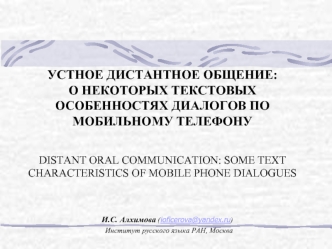 УСТНОЕ ДИСТАНТНОЕ ОБЩЕНИЕ: О НЕКОТОРЫХ ТЕКСТОВЫХ ОСОБЕННОСТЯХ ДИАЛОГОВ ПО МОБИЛЬНОМУ ТЕЛЕФОНУDISTANT ORAL COMMUNICATION: SOME TEXT CHARACTERISTICS OF MOBILE PHONE DIALOGUES