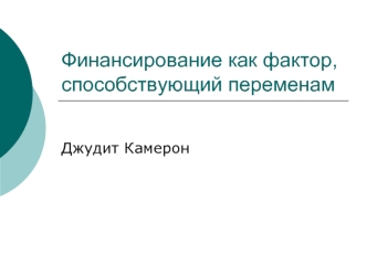 Финансирование как фактор, способствующий переменам