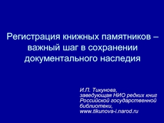 Регистрация книжных памятников – важный шаг в сохранении документального наследия