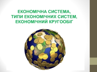 Економічна система, типи економічних систем, економічний кругообіг