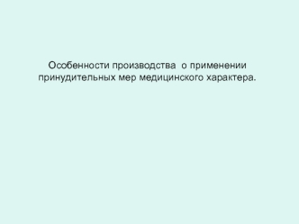 Производство о применении принудительных мер медицинского характера