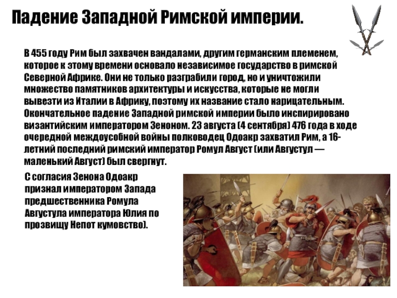 Разгром рима германцами и падение западной римской империи 5 класс презентация