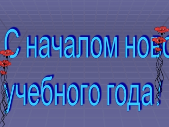 С началом нового 
учебного года!