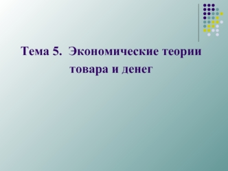 Экономические теории товара и денег