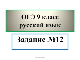 ОГЭ 9 класс Русский язык. Задание №12