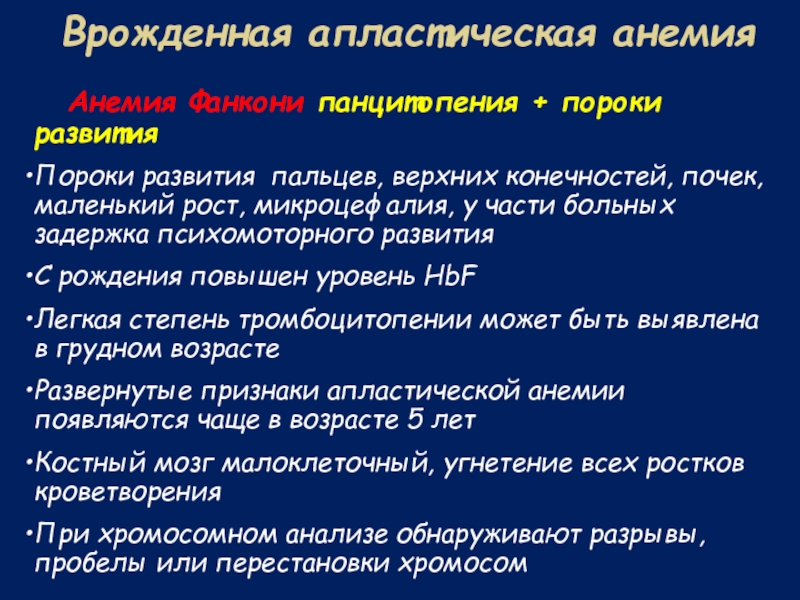 Задачи по анемии с ответами. Врожденная апластическая анемия. Панцитопения характерна для анемии. Панцитопения при анемии. Апластическая анемия Фанкони.