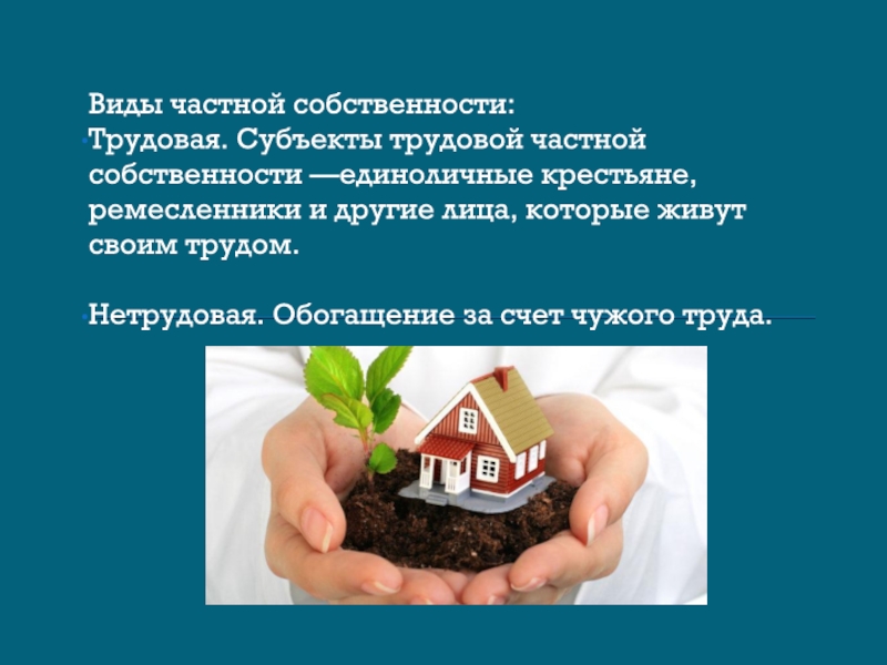 Частная собственность в городе. Эффективность частной собственности. Трудовая частная собственность. Нетрудовая частная собственность. Нетрудовая форма частной собственности.