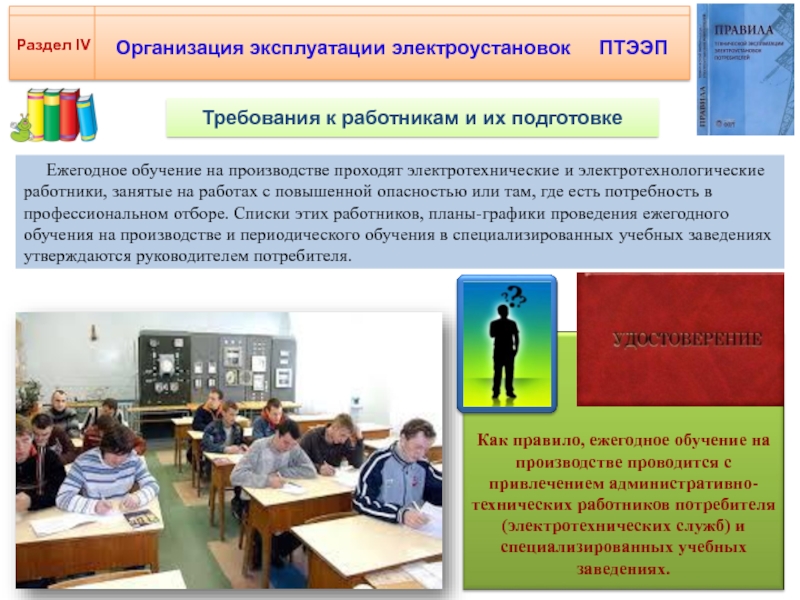 Организация эксплуатации. Ежегодное обучение сотрудников. Обучение на административный технический персонал. ПТЭЭП П.2.2.20. Школа это эксплуатирующая организация.