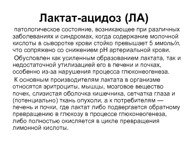 Увеличение лактата. Нормальный уровень лактата крови. Повышение молочной кислоты в крови.