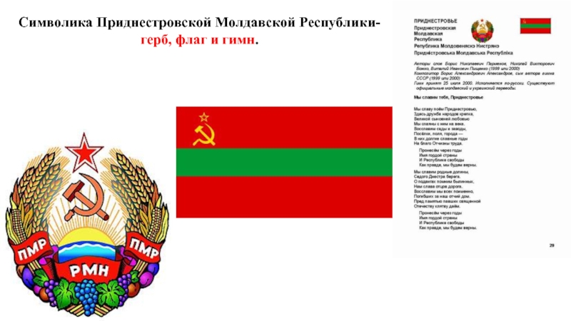 Реферат: Приднестровская Молдавская Республика 2