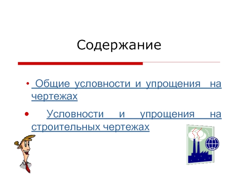 Условности и упрощения на чертежах