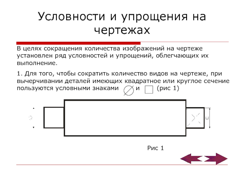 Условности и упрощения при выполнении изображений допускаются если