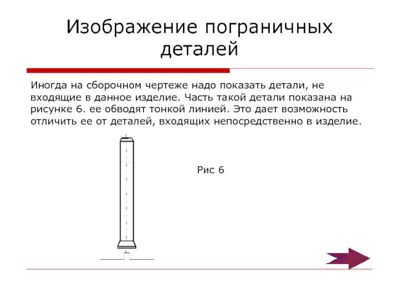 Какой линией показывают на сборочных чертежах крайнее или промежуточное положение детали когда