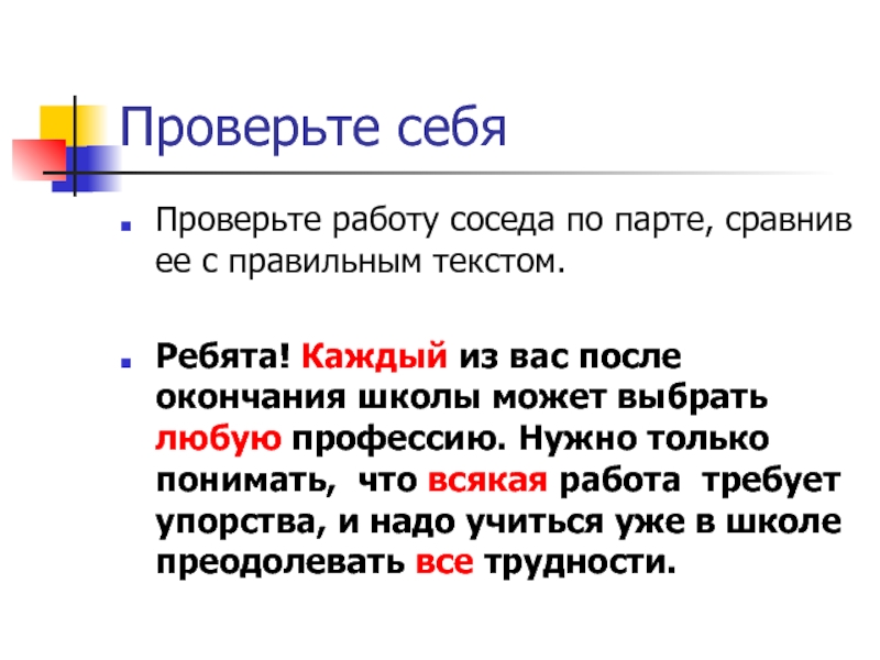 Ребята из вас после окончания школы может выбрать. Проверьте работу соседа по парте. Поменяйтесь работами с соседом по парте.