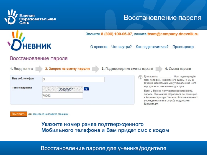 Как восстановить забытый пароль. Пароль для дневника ру. Восстановление логина и пароля. Логин и пароль от электронного дневника. Пароль для электронного дневника.