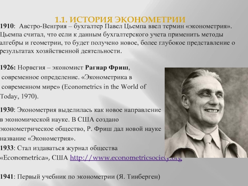 Эконометрия