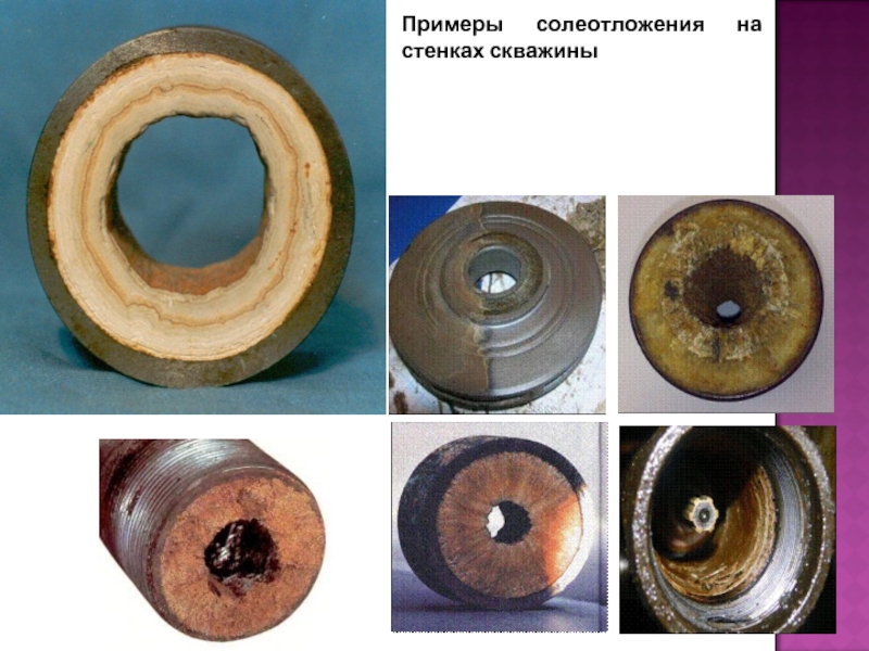 Методы борьбы с парафином. Солеотложения в УЭЦН. АСПО В НКТ трубах. Отложение солей в УЭЦН. Солеотложения НКТ.