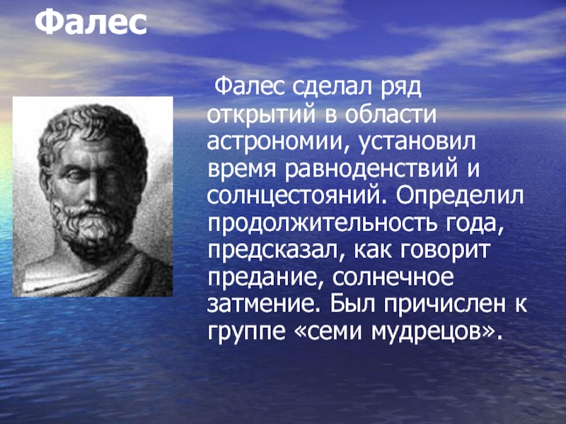 Много интересных открытий сделали ученые на древней. Фалес Милетский астрономия. Фалес Милетский открытия. Фалес Милетский открытия в астрономии. Фалес Милетский достижения.