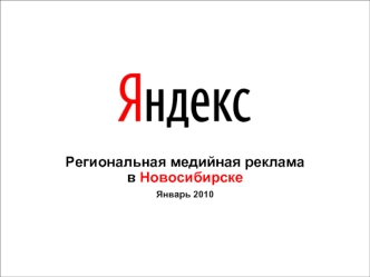 Региональная медийная реклама в Новосибирске Январь 2010.