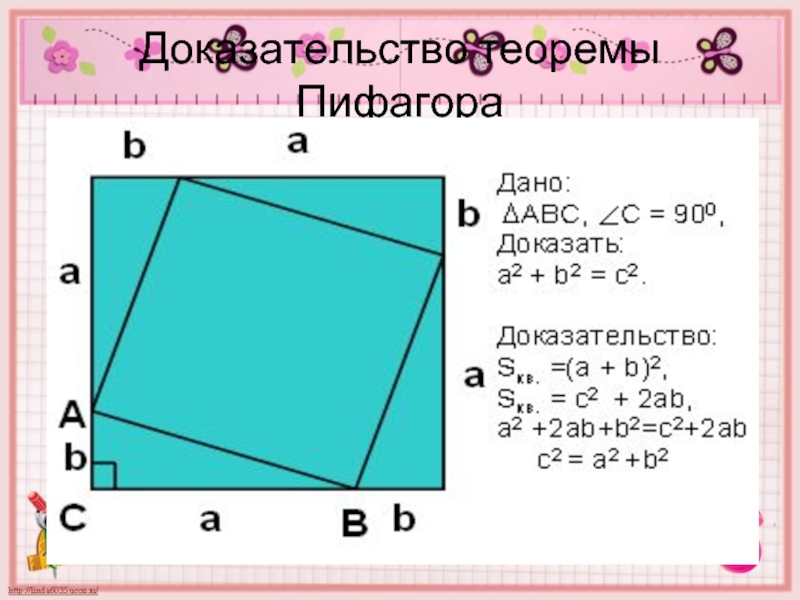 Теорема пифагора доказать. Доказательство теоремы Пифагора 8 класс. Теорема Пифагора доказательство теоремы. Теория Пифагора доказательства. Теремок Пифагора доказательство.