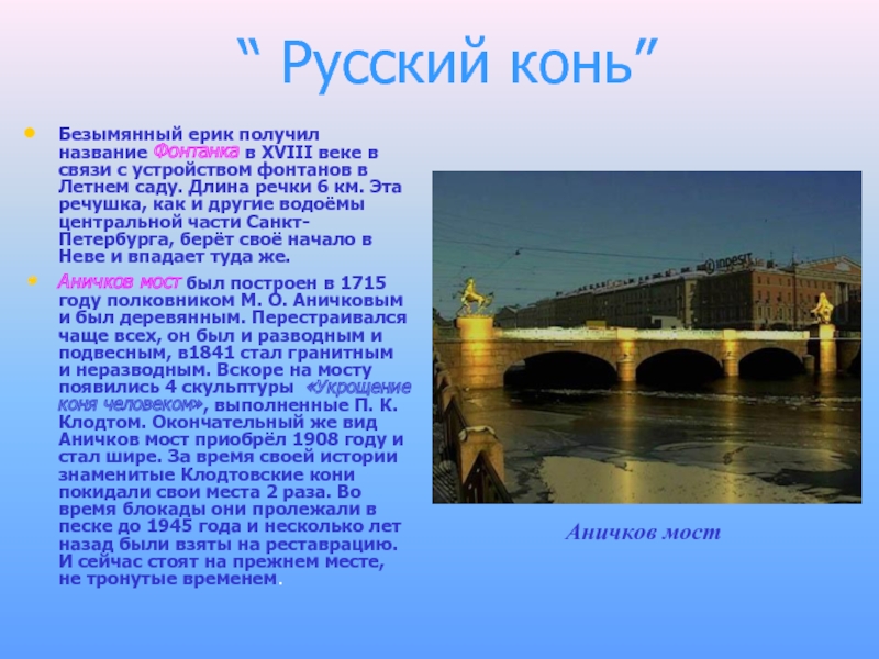 Название петербурга почему. Аничков мост. Аничков мост информация. Аничков мост сообщение. Аничков мост раскраска для детей.