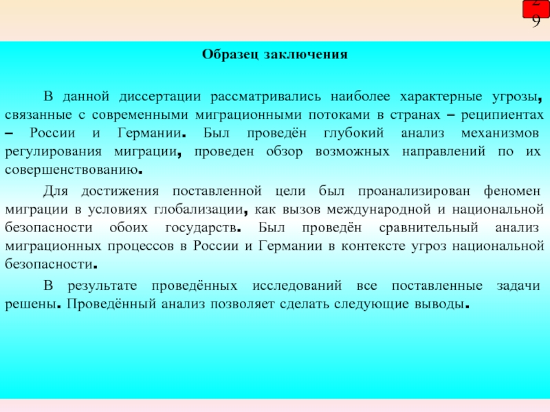 Образец заключения в магистерской диссертации