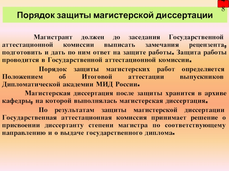 Положение о магистерской диссертации. Речь на защиту магистерской диссертации. Замечания в магистерской диссертации. Процедура защиты магистерской диссертации.