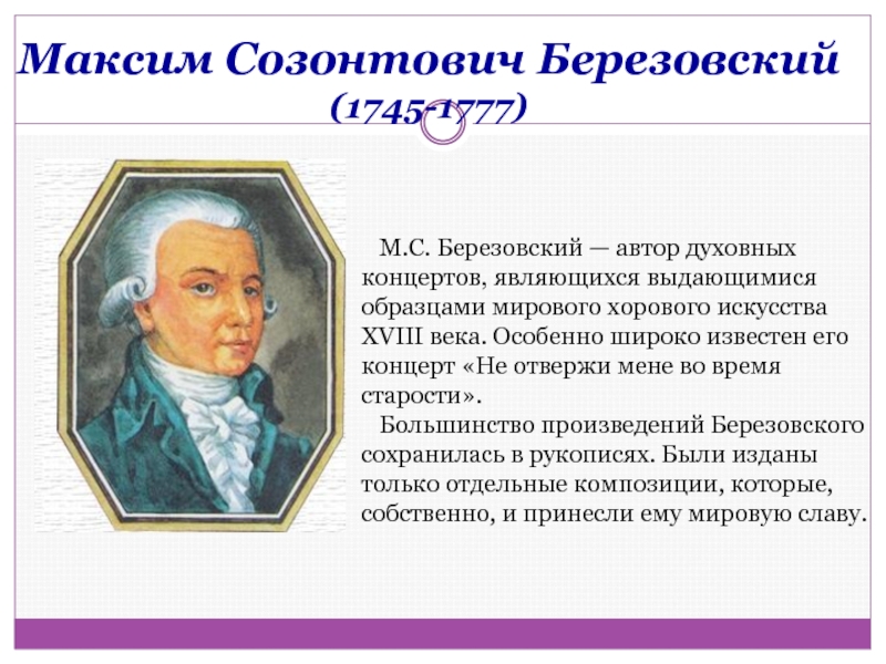 Духовный концерт произведение. Биография м с Березовского. Березовский композитор 18 века.