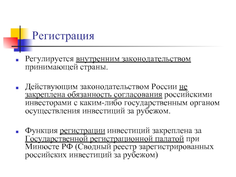 Доклад: Общий порядок осуществления инвестиций в уставный капитал иностранного юридического лица