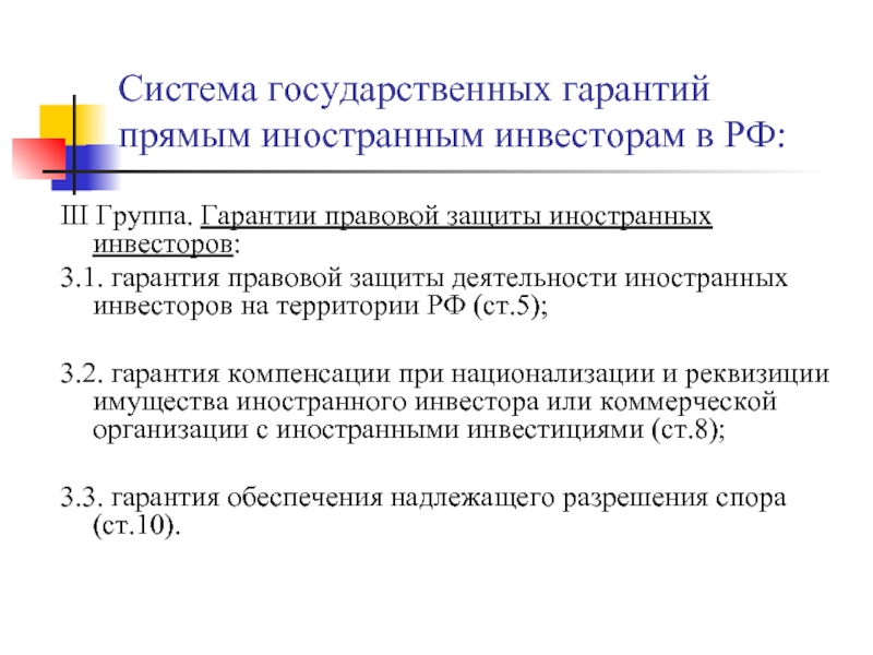 Доклад: Правовая защита деятельности иностранных инвесторов