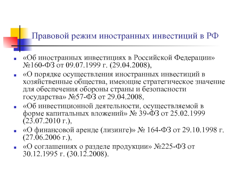 Доклад: Правовая защита деятельности иностранных инвесторов