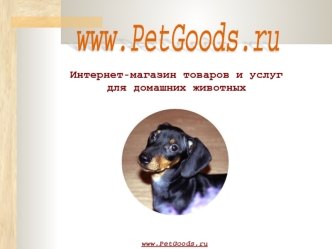 www.PetGoods.ru